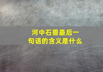 河中石兽最后一句话的含义是什么