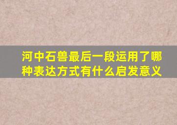 河中石兽最后一段运用了哪种表达方式有什么启发意义