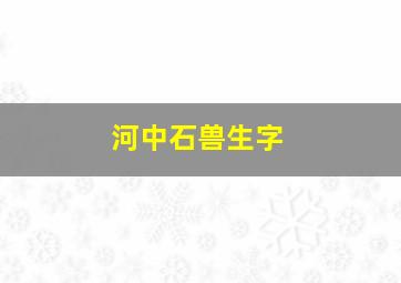 河中石兽生字