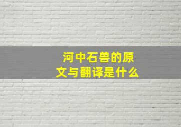 河中石兽的原文与翻译是什么