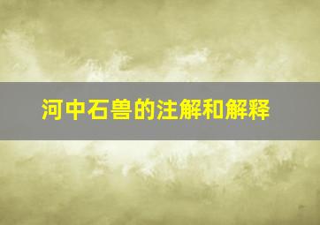 河中石兽的注解和解释