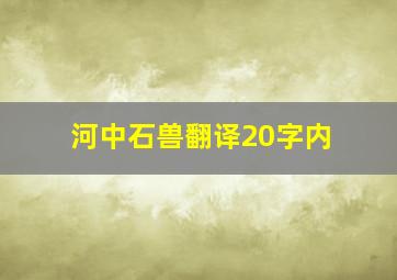 河中石兽翻译20字内