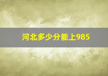 河北多少分能上985