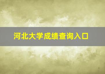 河北大学成绩查询入口