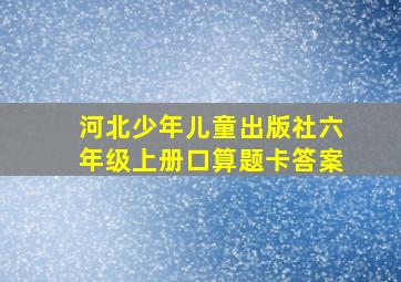 河北少年儿童出版社六年级上册口算题卡答案