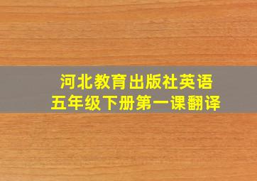 河北教育出版社英语五年级下册第一课翻译