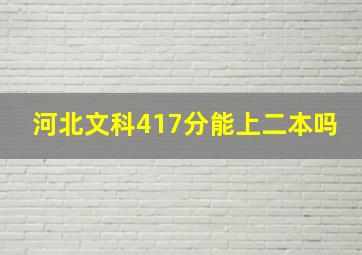 河北文科417分能上二本吗