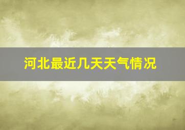 河北最近几天天气情况