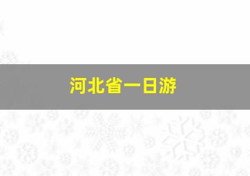 河北省一日游