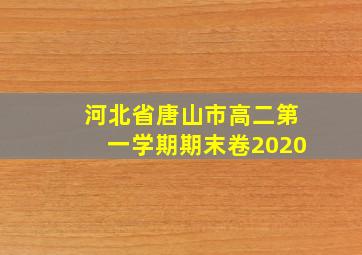 河北省唐山市高二第一学期期末卷2020