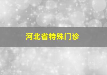 河北省特殊门诊