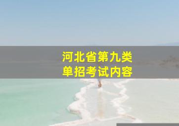 河北省第九类单招考试内容