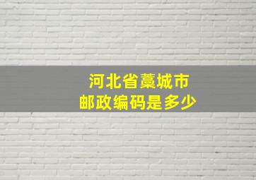 河北省藁城市邮政编码是多少