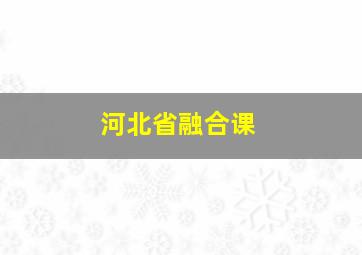 河北省融合课