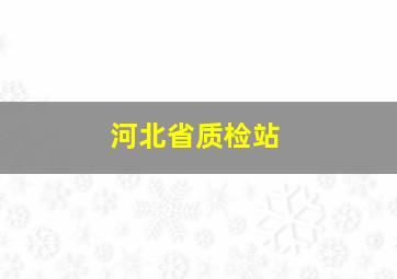 河北省质检站