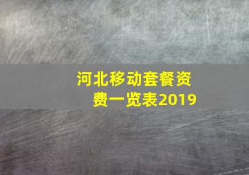 河北移动套餐资费一览表2019