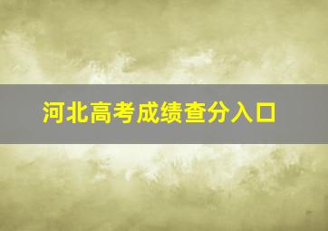 河北高考成绩查分入口