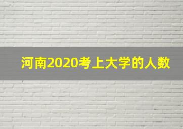 河南2020考上大学的人数