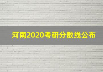 河南2020考研分数线公布