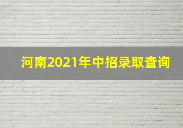 河南2021年中招录取查询