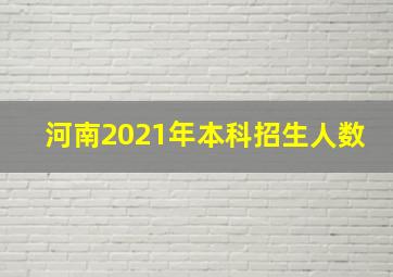 河南2021年本科招生人数