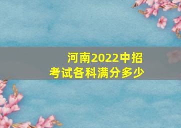 河南2022中招考试各科满分多少