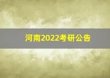 河南2022考研公告