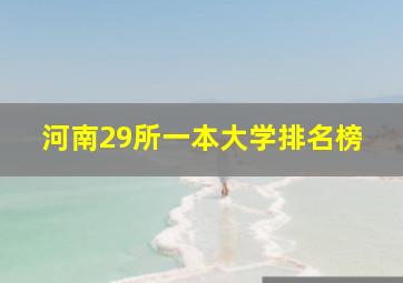 河南29所一本大学排名榜