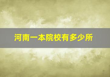 河南一本院校有多少所