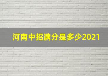 河南中招满分是多少2021