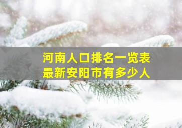 河南人口排名一览表最新安阳市有多少人