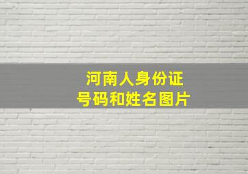 河南人身份证号码和姓名图片