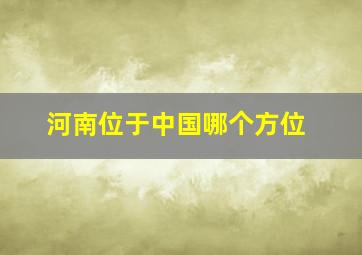 河南位于中国哪个方位