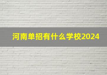 河南单招有什么学校2024