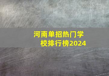 河南单招热门学校排行榜2024