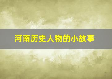 河南历史人物的小故事