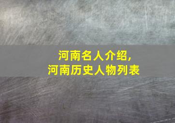 河南名人介绍,河南历史人物列表