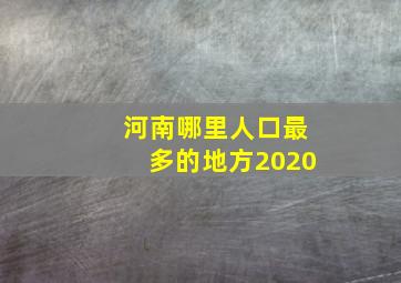 河南哪里人口最多的地方2020