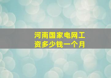 河南国家电网工资多少钱一个月