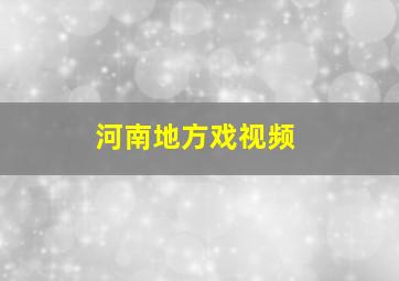 河南地方戏视频