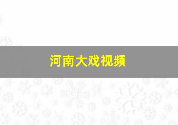 河南大戏视频