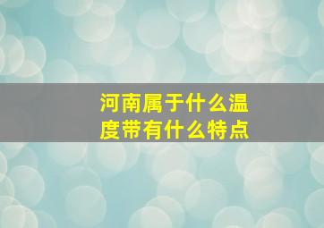 河南属于什么温度带有什么特点