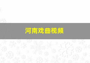 河南戏曲视频