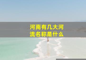 河南有几大河流名称是什么