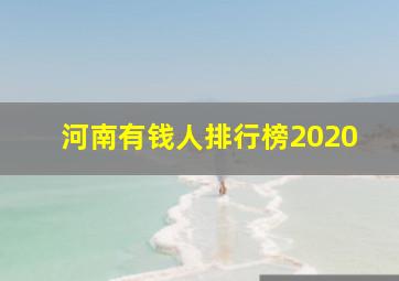 河南有钱人排行榜2020