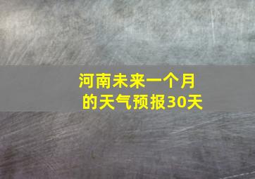 河南未来一个月的天气预报30天