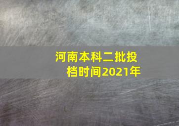 河南本科二批投档时间2021年