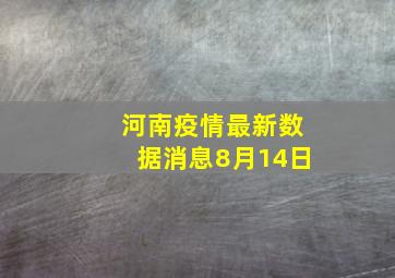 河南疫情最新数据消息8月14日