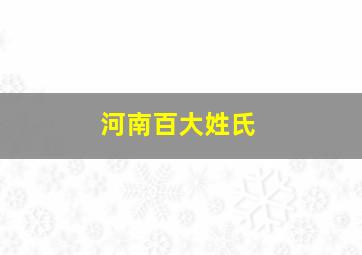 河南百大姓氏