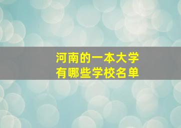 河南的一本大学有哪些学校名单